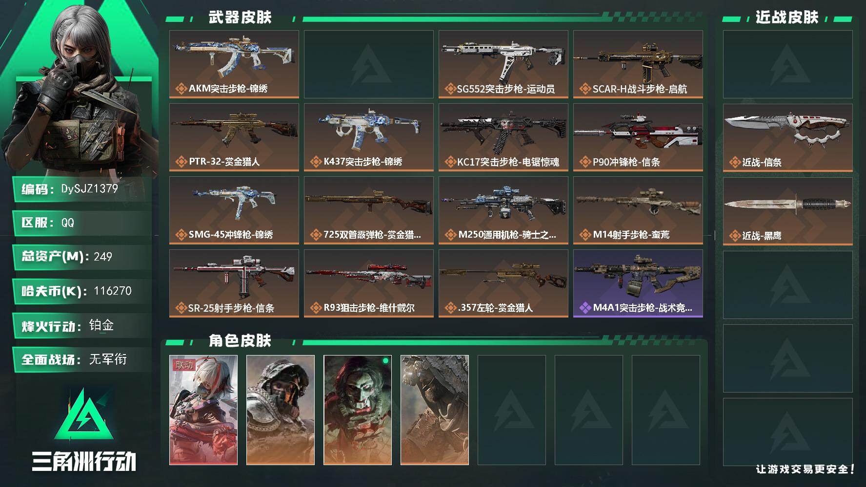 三角洲行动账号QQ【DySJZ1379】总资产249M/哈夫币11627万/传说近战数2/干员外观数4/传说枪皮数15/战场等级1/行动等级60/安全箱等时效性道具以游戏内数据为准，详情请看图/骇爪-维什戴尔/深蓝-