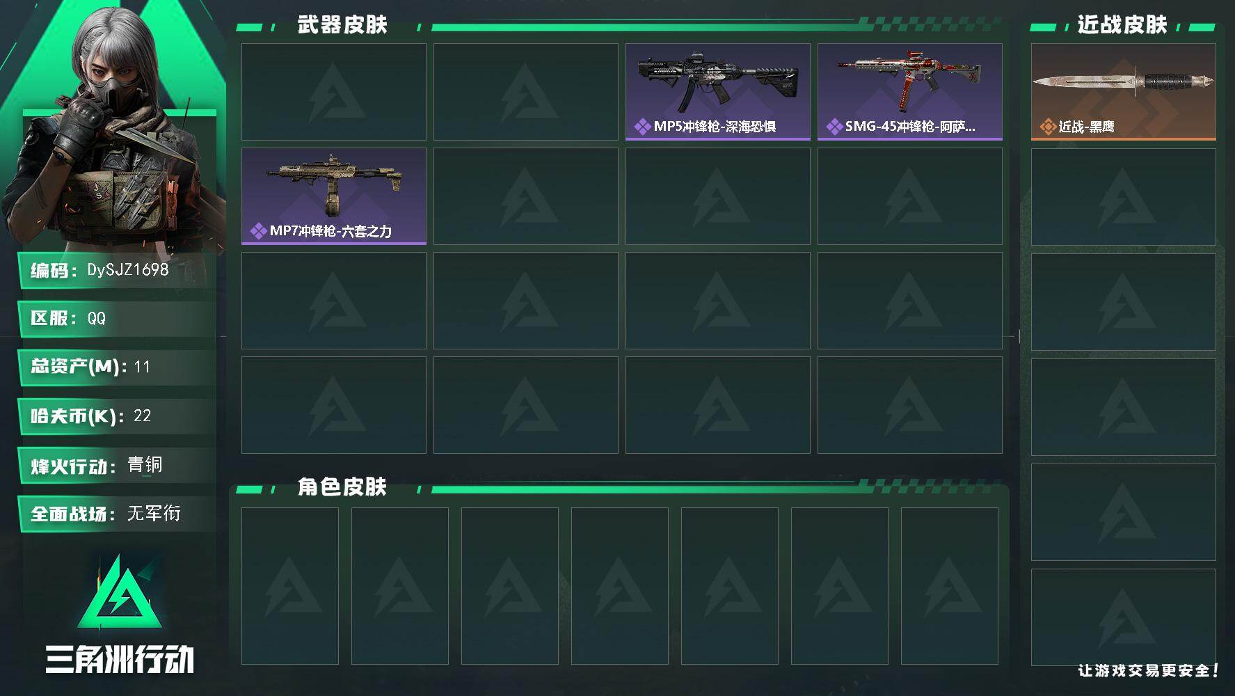 三角洲行动账号QQ【DySJZ1698】总资产11M/哈夫币2万/传说枪皮数1/战场等级4/行动等级60/安全箱等时效性道具以游戏内数据为准，详情请看图/近战-黑鹰/AUG突击步枪-小狗“D-Woof”/AK-12突