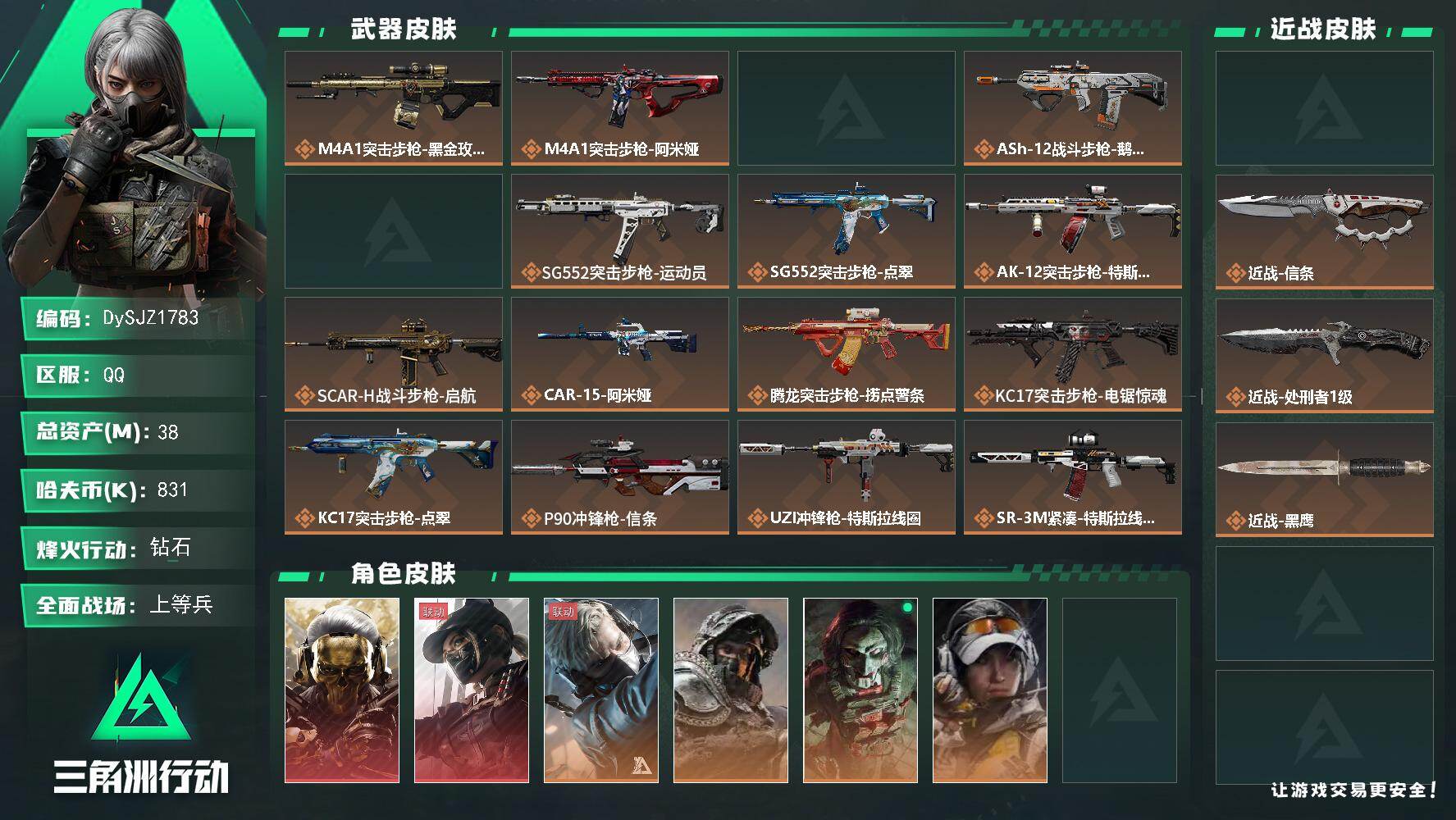 三角洲行动账号QQ【DySJZ1783】总资产38M/哈夫币83万/传说近战数3/干员外观数8/传说枪皮数31/战场等级42/行动等级60/安全箱等时效性道具以游戏内数据为准，详情请看图/红狼-蚀金玫瑰/露娜-黑·天