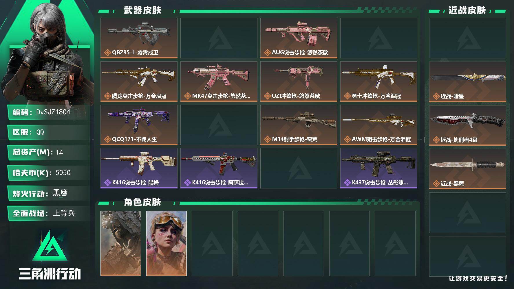 三角洲行动账号QQ【DySJZ1804】总资产14M/哈夫币505万/传说近战数3/干员外观数3/传说枪皮数12/战场等级21/行动等级60/安全箱等时效性道具以游戏内数据为准，详情请看图/乌鲁鲁-荒原猎手/蛊-不羁