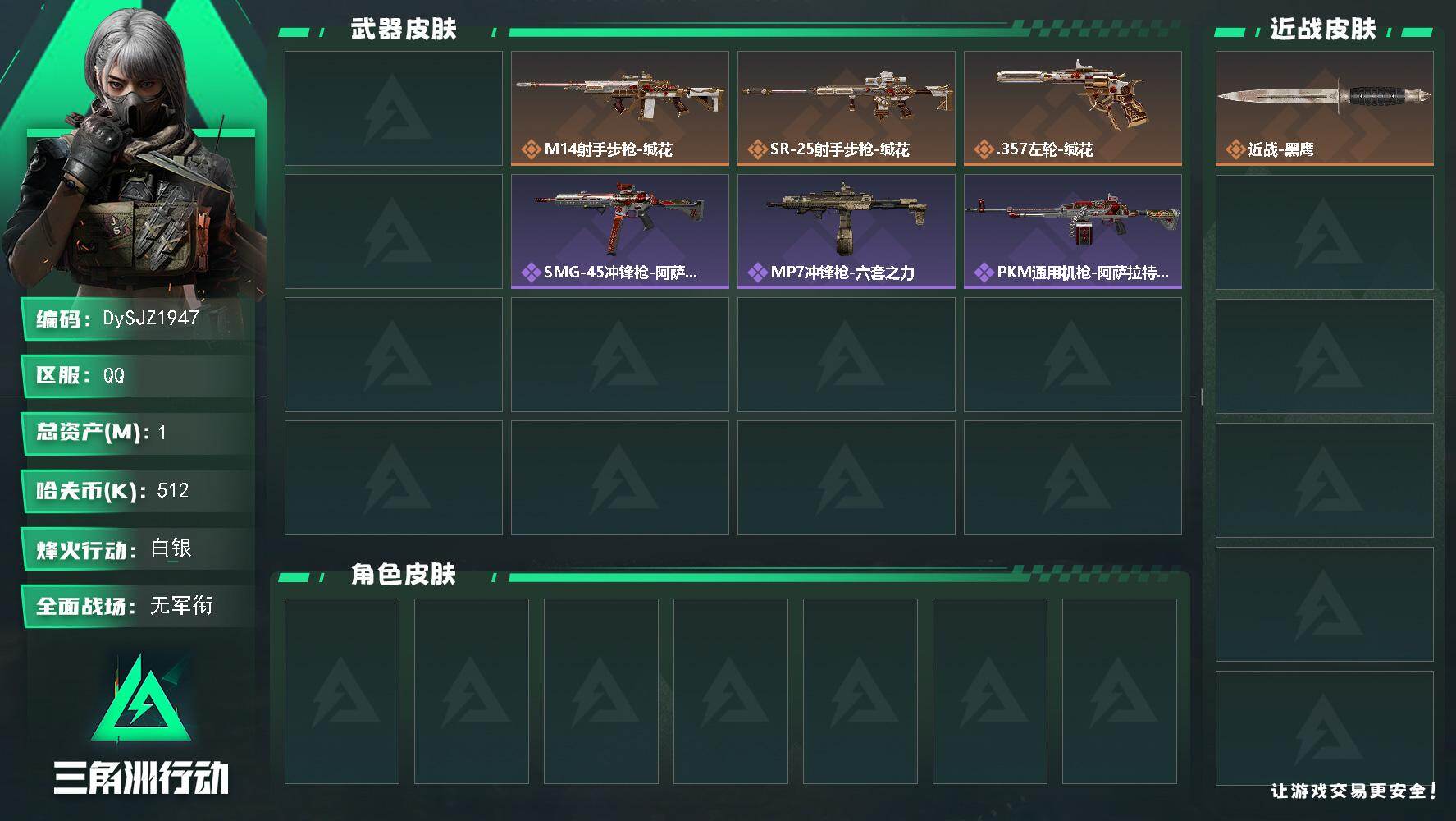 三角洲行动账号QQ【DySJZ1947】总资产1M/哈夫币51万/传说枪皮数4/战场等级1/行动等级60/安全箱等时效性道具以游戏内数据为准，详情请看图/近战-黑鹰/M250通用机枪-坠星者/M14射手步枪-缄花/S