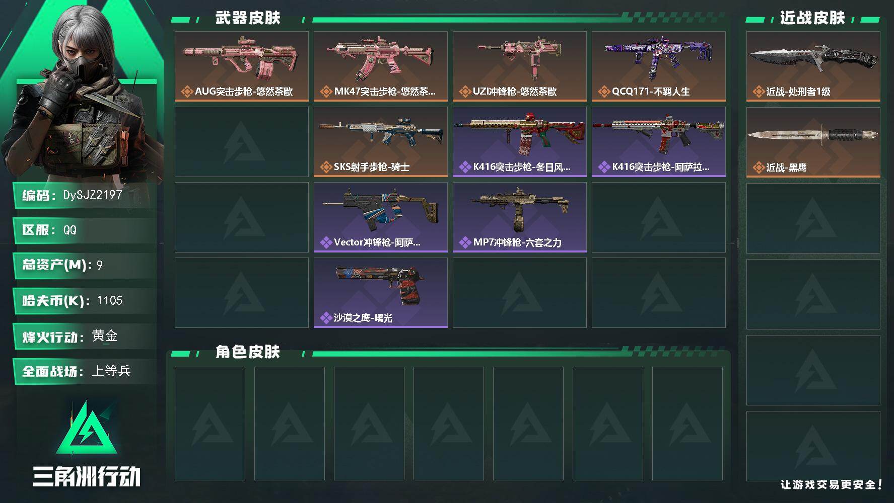 三角洲行动账号QQ【DySJZ2197】总资产9M/哈夫币110万/传说近战数1/干员外观数1/传说枪皮数6/战场等级24/行动等级60/安全箱等时效性道具以游戏内数据为准，详情请看图/露娜-劳拉·克劳馥/近战-处刑