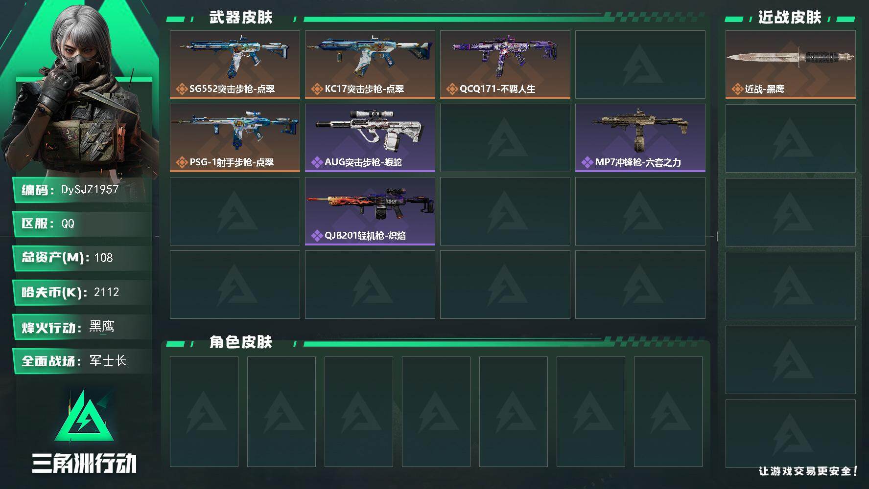 三角洲行动账号QQ【DySJZ1957】总资产108M/哈夫币211万/干员外观数1/传说枪皮数5/战场等级24/行动等级60/安全箱等时效性道具以游戏内数据为准，详情请看图/露娜-劳拉·克劳馥/近战-黑鹰/SG55