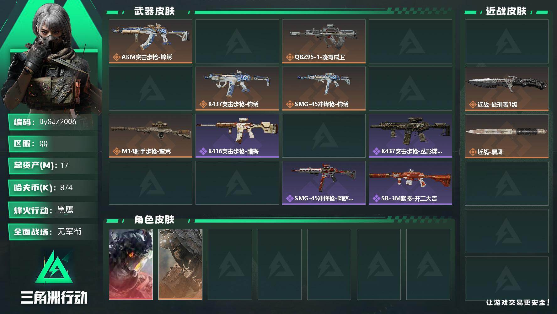 三角洲行动账号QQ【DySJZ2006】总资产17M/哈夫币87万/传说近战数2/干员外观数3/传说枪皮数9/战场等级1/行动等级60/安全箱等时效性道具以游戏内数据为准，详情请看图/威龙-凌霄戍卫/乌鲁鲁-荒原猎手