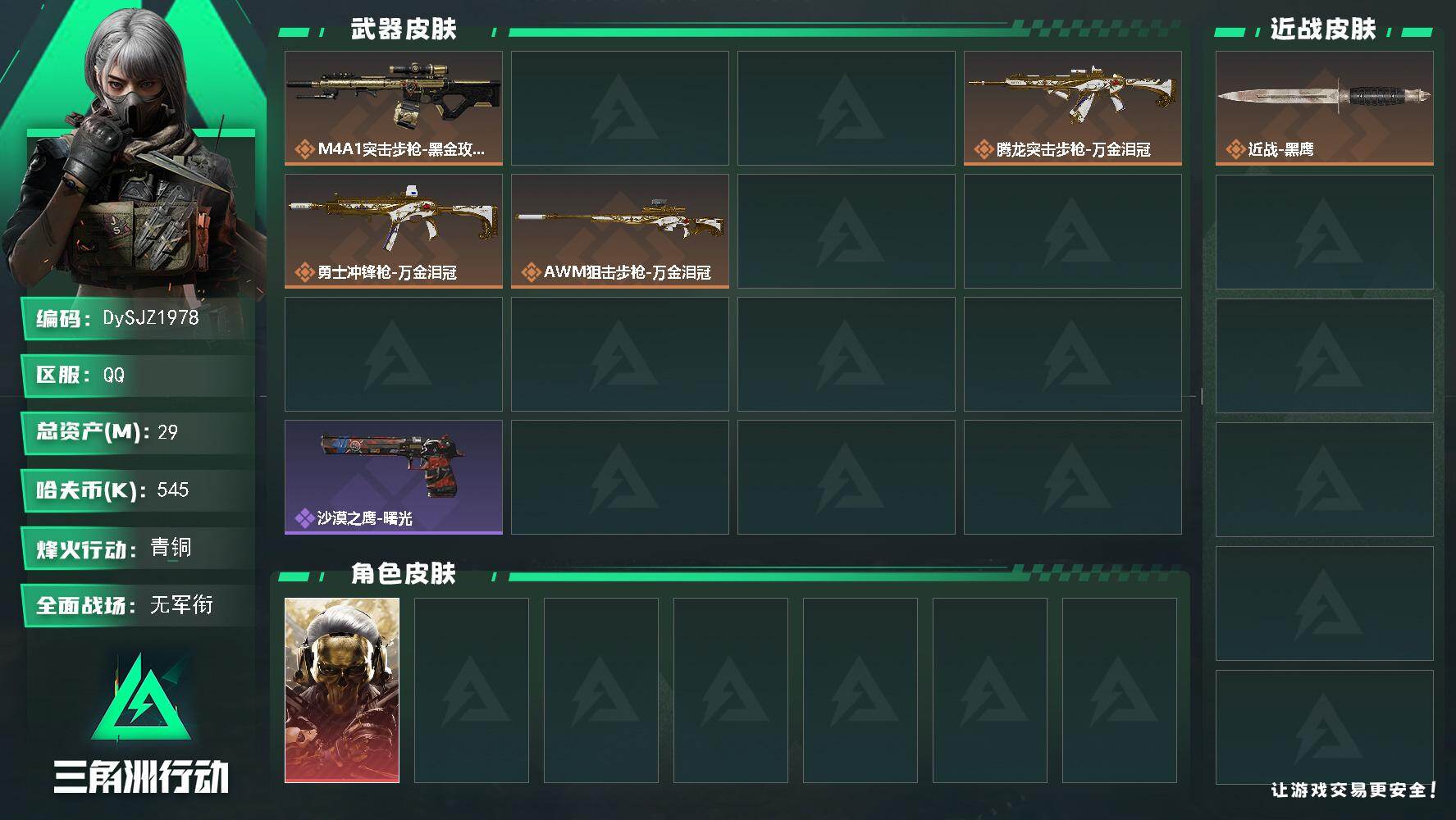 三角洲行动账号QQ【DySJZ1978】总资产29M/哈夫币54万/干员外观数1/传说枪皮数6/战场等级1/行动等级44/安全箱等时效性道具以游戏内数据为准，详情请看图/红狼-蚀金玫瑰/近战-黑鹰/M4A1突击步枪-