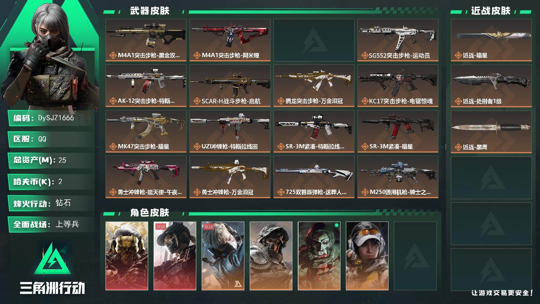 三角洲行动账号QQ【DySJZ1666】总资产25M/哈夫币0万/传说近战数2/干员外观数7/传说枪皮数20/战场等级46/行动等级60/安全箱等时效性道具以游戏内数据为准，详情请看图/红狼-蚀金玫瑰/露娜-黑·天际