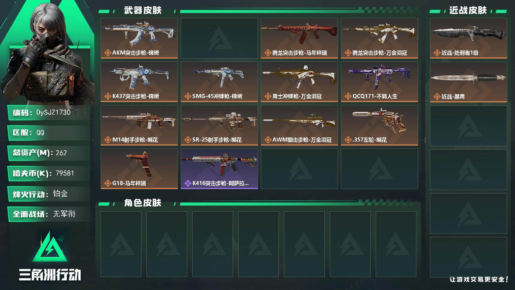 三角洲行动账号QQ【DySJZ1730】总资产262M/哈夫币7958万/传说近战数1/传说枪皮数13/战场等级1/行动等级60/安全箱等时效性道具以游戏内数据为准，详情请看图/近战-处刑者1级/近战-黑鹰/AKM突
