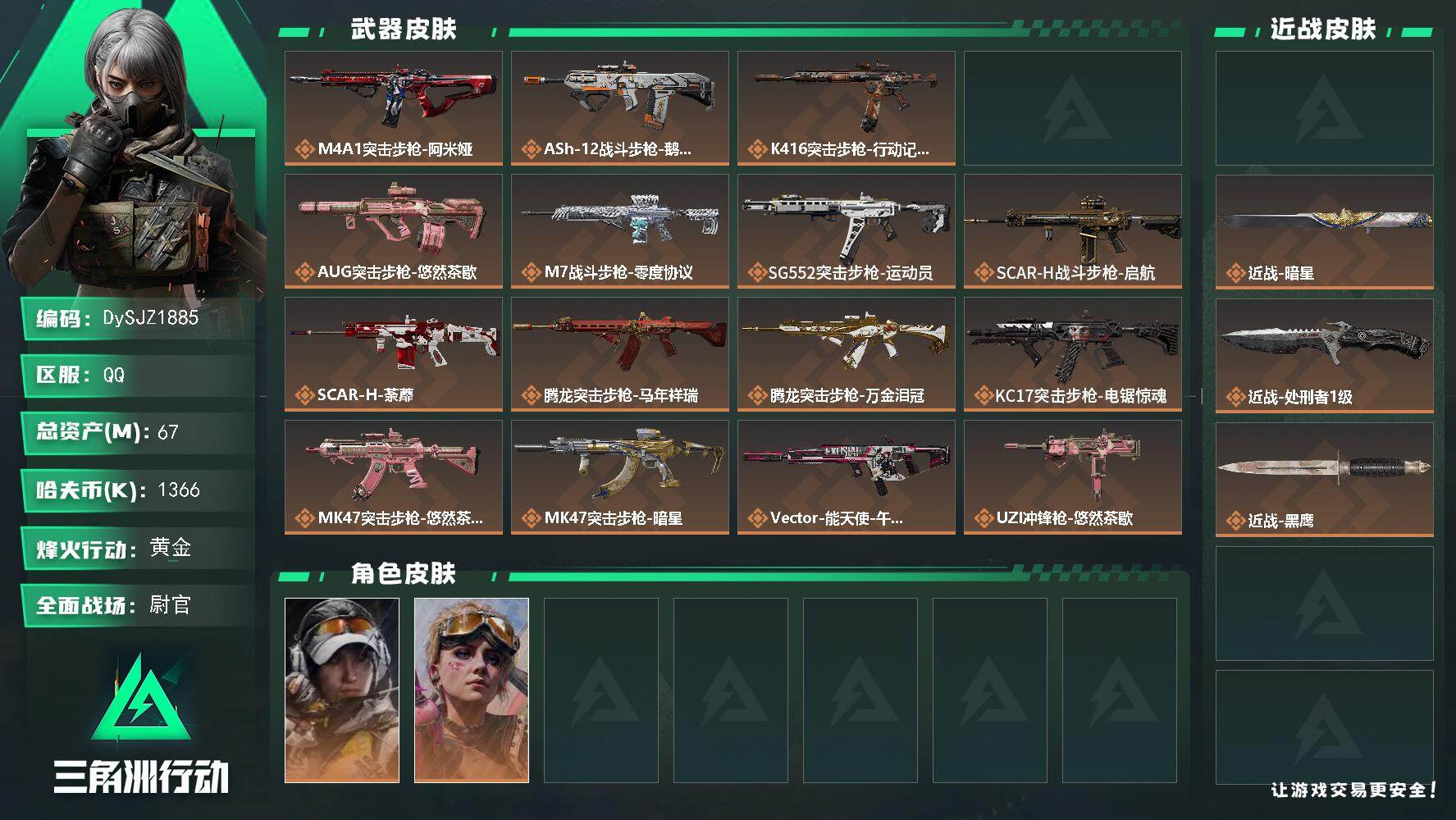 三角洲行动账号QQ【DySJZ1885】总资产67M/哈夫币136万/传说近战数3/干员外观数2/传说枪皮数27/战场等级34/行动等级60/安全箱等时效性道具以游戏内数据为准，详情请看图/露娜-金牌射手/蛊-不羁人