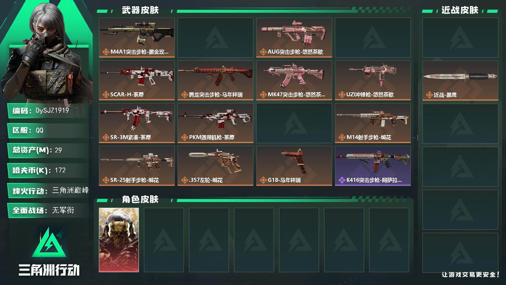 三角洲行动账号QQ【DySJZ1919】总资产29M/哈夫币17万/传说近战数1/干员外观数1/传说枪皮数15/战场等级5/行动等级60/安全箱等时效性道具以游戏内数据为准，详情请看图/红狼-蚀金玫瑰/近战-坠星者/