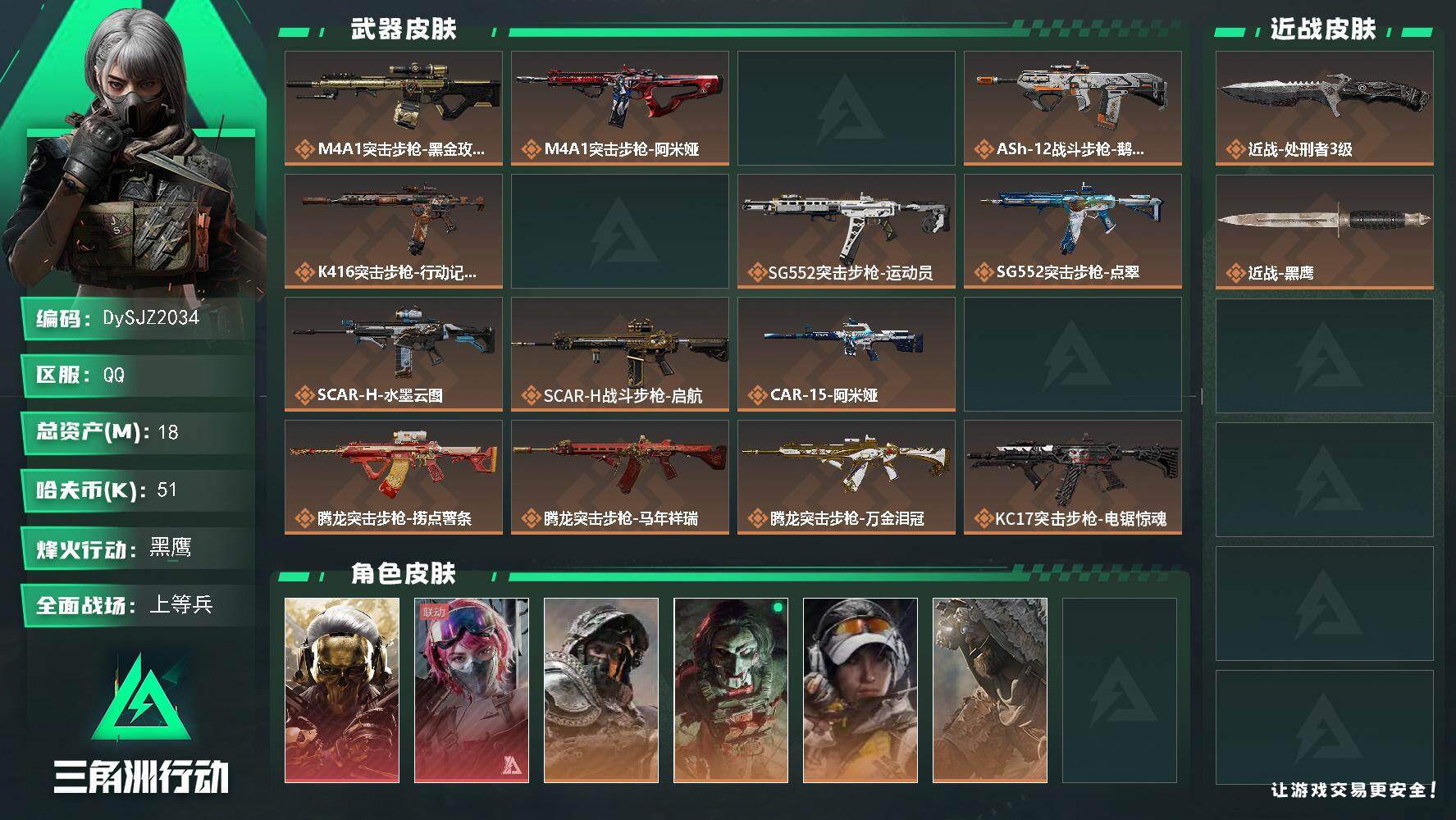 三角洲行动账号QQ【DySJZ2034】总资产18M/哈夫币5万/传说近战数1/干员外观数8/传说枪皮数34/战场等级24/行动等级60/安全箱等时效性道具以游戏内数据为准，详情请看图/红狼-蚀金玫瑰/蛊-能天使午夜