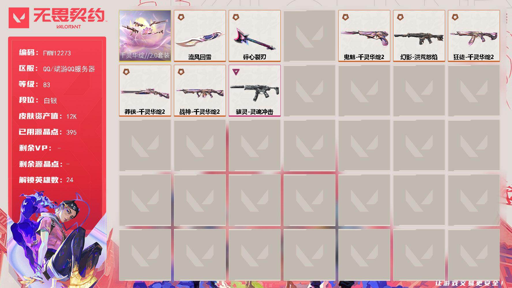 【套装】：千灵华绽//2.0套装
【英雄】：幻棱，炼狱，维斯，暮蝶，壹决，铁臂，捷风，雷兹，幽影，不死鸟，贤者，猎枭，蝰蛇，芮娜，尚勃勒，霓虹，斯凯，夜露，星礈，K/O，盖可，黑梦，禁灭，迷核
【近