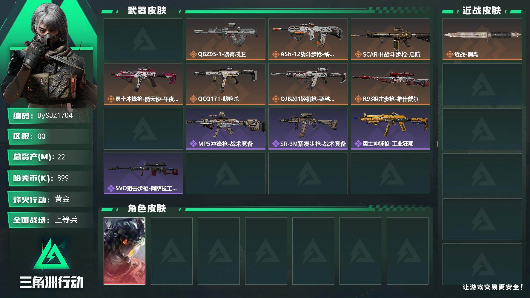 三角洲行动账号QQ【DySJZ1704】总资产22M/哈夫币89万/干员外观数1/传说枪皮数8/战场等级13/行动等级60/安全箱等时效性道具以游戏内数据为准，详情请看图/威龙-凌霄戍卫/近战-黑鹰/AKM突击步枪-