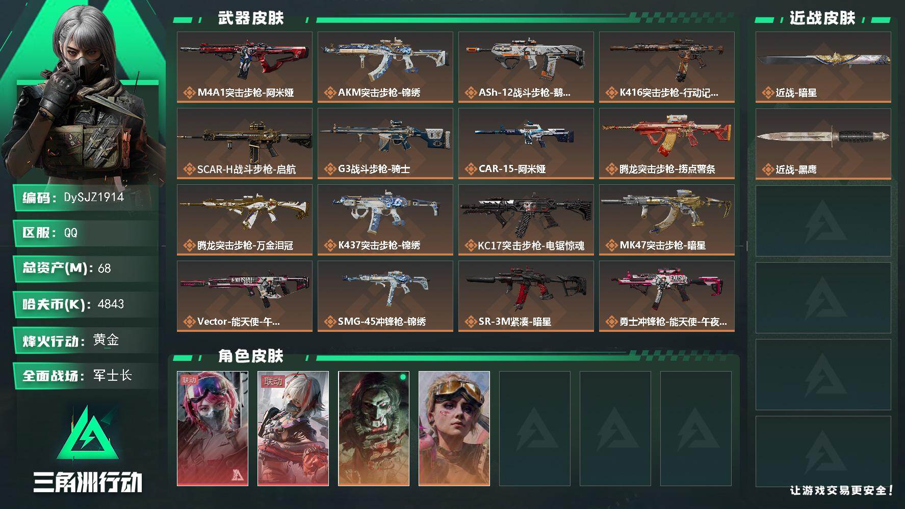 三角洲行动账号QQ【DySJZ1914】总资产68M/哈夫币484万/传说近战数1/干员外观数4/传说枪皮数26/战场等级35/行动等级60/安全箱等时效性道具以游戏内数据为准，详情请看图/蛊-能天使午夜邮差/骇爪-