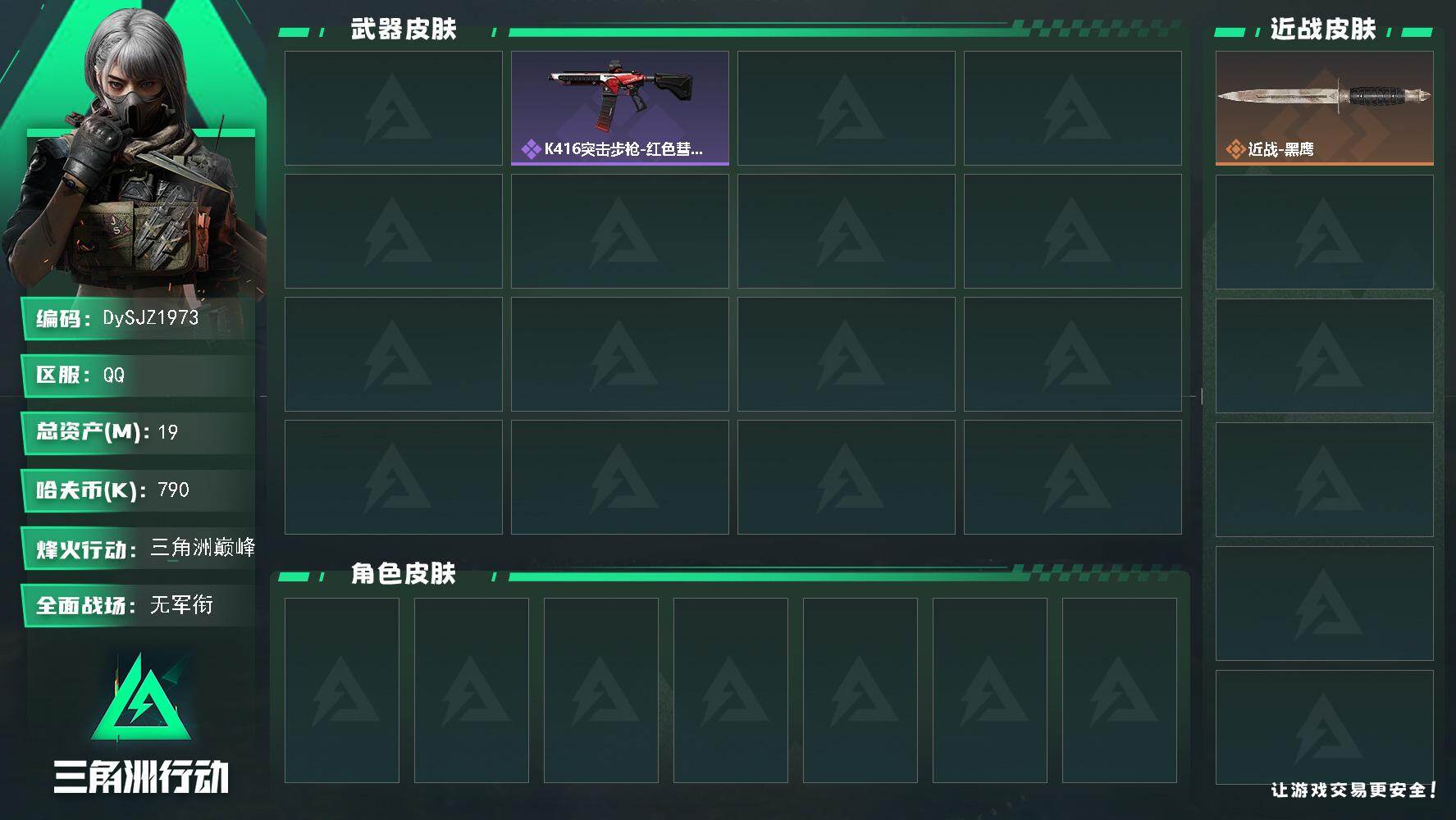 三角洲行动账号QQ【DySJZ1973】总资产19M/哈夫币79万/传说枪皮数1/战场等级1/行动等级60/安全箱等时效性道具以游戏内数据为准，详情请看图/近战-黑鹰/AUG突击步枪-西装暴徒/K416突击步枪-红色