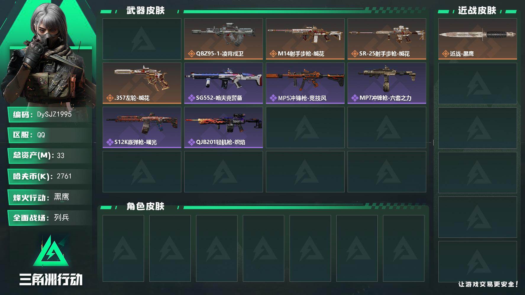 三角洲行动账号QQ【DySJZ1995】总资产33M/哈夫币276万/传说枪皮数5/战场等级10/行动等级60/安全箱等时效性道具以游戏内数据为准，详情请看图/近战-黑鹰/AKM突击步枪-古墓丽影/QBZ95-1突击