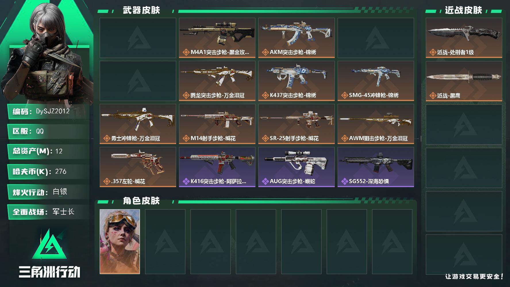 三角洲行动账号QQ【DySJZ2012】总资产12M/哈夫币27万/传说近战数1/干员外观数1/典藏外观数1/传说枪皮数13/战场等级33/行动等级60/安全箱等时效性道具以游戏内数据为准，详情请看图/蛊-不羁人生/