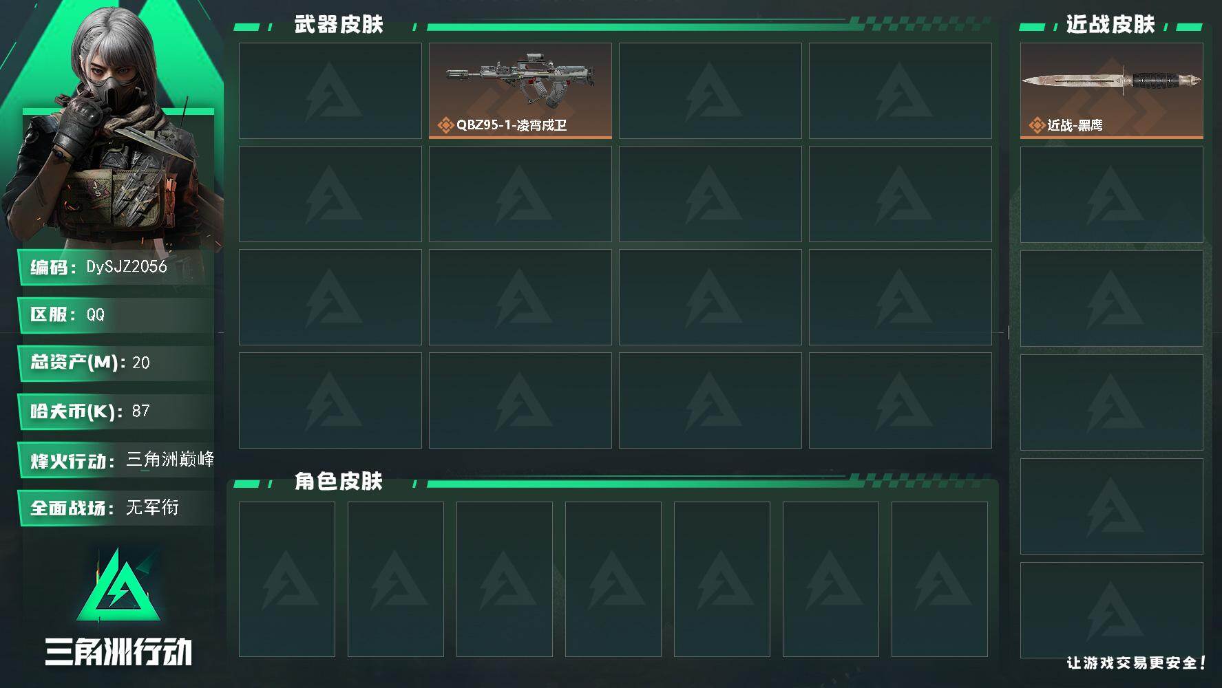 三角洲行动账号QQ【DySJZ2056】总资产20M/哈夫币8万/传说枪皮数2/战场等级1/行动等级59/安全箱等时效性道具以游戏内数据为准，详情请看图/近战-黑鹰/AKM突击步枪-古墓丽影/QBZ95-1突击步枪-