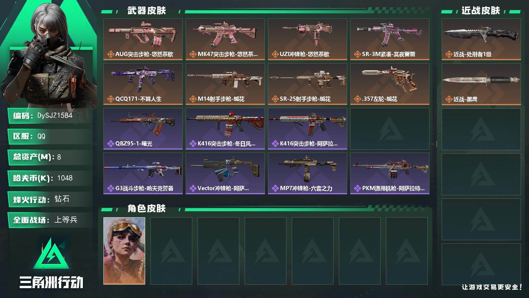 三角洲行动账号QQ【DySJZ1584】总资产8M/哈夫币104万/传说近战数1/干员外观数1/传说枪皮数8/战场等级31/行动等级60/安全箱等时效性道具以游戏内数据为准，详情请看图/蛊-不羁人生/近战-处刑者1级