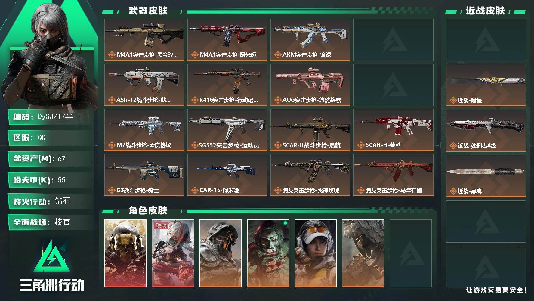 三角洲行动账号QQ【DySJZ1744】总资产67M/哈夫币5万/传说近战数3/干员外观数7/传说枪皮数36/战场等级45/行动等级60/安全箱等时效性道具以游戏内数据为准，详情请看图/红狼-蚀金玫瑰/骇爪-维什戴尔