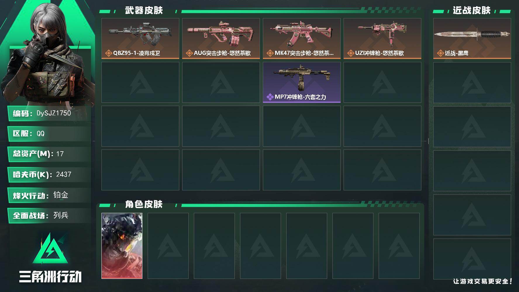 三角洲行动账号QQ【DySJZ1750】总资产17M/哈夫币243万/干员外观数1/传说枪皮数4/战场等级10/行动等级60/安全箱等时效性道具以游戏内数据为准，详情请看图/威龙-凌霄戍卫/近战-黑鹰/QBZ95-1