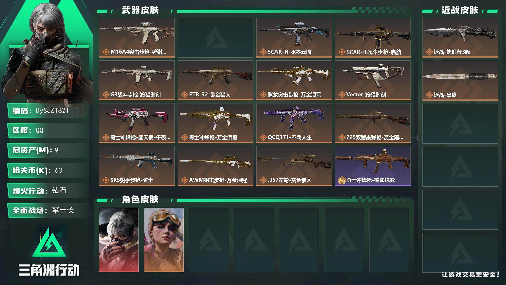 三角洲行动账号QQ【DySJZ1821】总资产9M/哈夫币6万/传说近战数1/干员外观数2/传说枪皮数15/战场等级37/行动等级60/安全箱等时效性道具以游戏内数据为准，详情请看图/骇爪-水墨云图/蛊-不羁人生/近