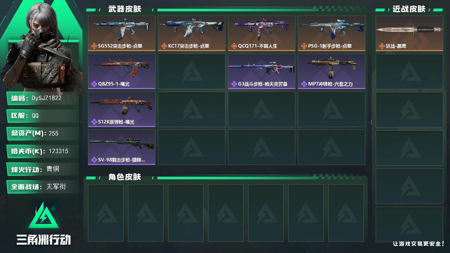 三角洲行动账号QQ【DySJZ1822】总资产255M/哈夫币12331万/传说枪皮数4/战场等级1/行动等级60/安全箱等时效性道具以游戏内数据为准，详情请看图/近战-黑鹰/SG552突击步枪-点翠/KC17突击步