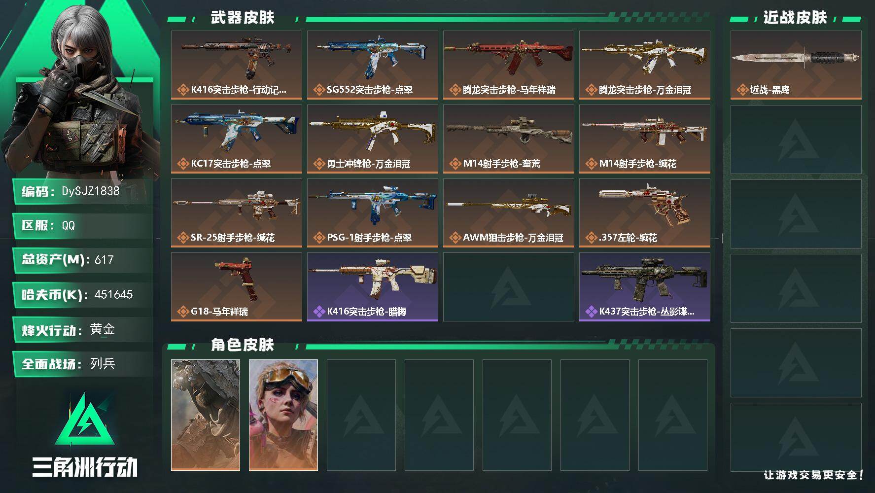 三角洲行动账号QQ【DySJZ1838】总资产617M/哈夫币45164万/干员外观数2/传说枪皮数13/战场等级8/行动等级60/安全箱等时效性道具以游戏内数据为准，详情请看图/乌鲁鲁-荒原猎手/蛊-不羁人生/近战