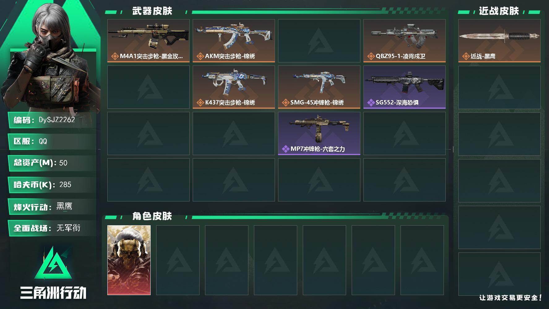 三角洲行动账号QQ【DySJZ2262】总资产50M/哈夫币28万/干员外观数1/传说枪皮数7/战场等级1/行动等级60/安全箱等时效性道具以游戏内数据为准，详情请看图/红狼-蚀金玫瑰/近战-黑鹰/M4A1突击步枪-