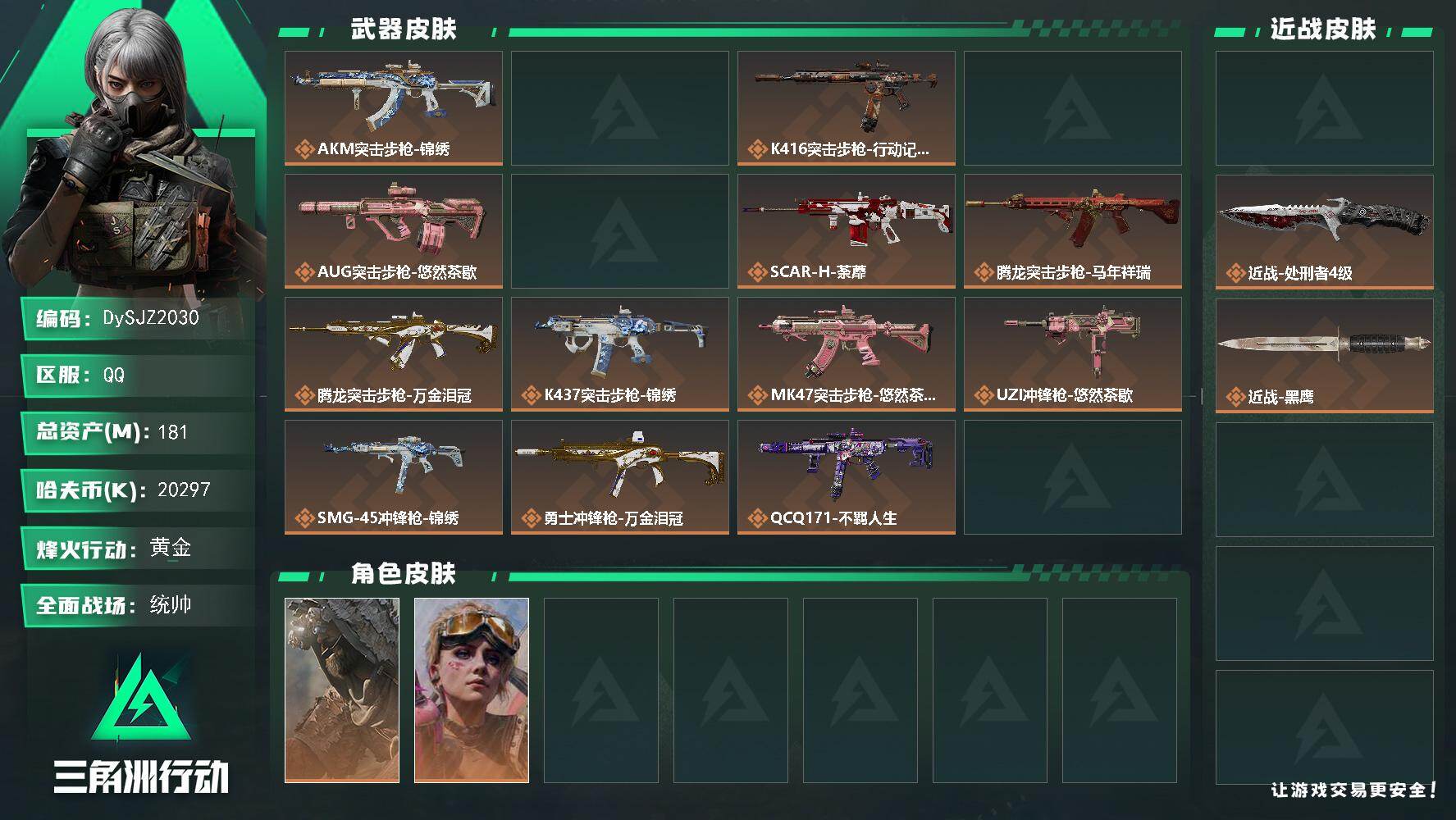 三角洲行动账号QQ【DySJZ2030】总资产181M/哈夫币2029万/传说近战数2/干员外观数3/传说枪皮数19/战场等级50/行动等级60/安全箱等时效性道具以游戏内数据为准，详情请看图/乌鲁鲁-荒原猎手/蛊-