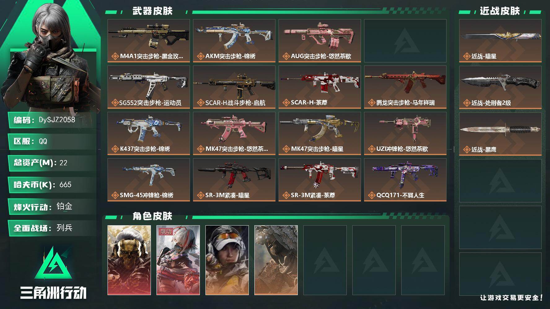 三角洲行动账号QQ【DySJZ2058】总资产22M/哈夫币66万/传说近战数2/干员外观数5/传说枪皮数25/战场等级6/行动等级60/安全箱等时效性道具以游戏内数据为准，详情请看图/红狼-蚀金玫瑰/骇爪-维什戴尔
