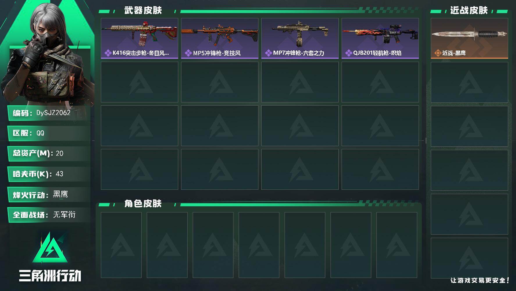 三角洲行动账号QQ【DySJZ2062】总资产20M/哈夫币4万/战场等级1/行动等级60/安全箱等时效性道具以游戏内数据为准，详情请看图/近战-黑鹰/QBZ95-1突击步枪-战术甲胄/K416突击步枪-冬日风情/M