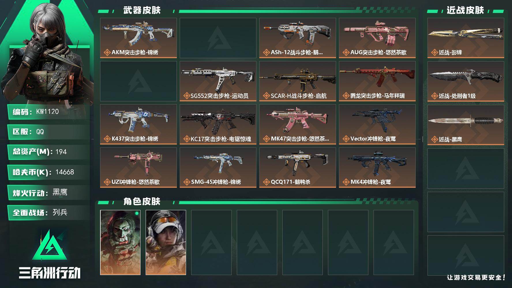三角洲行动账号QQ【KW1120】总资产194M/哈夫币1466万/传说近战数2/干员外观数3/传说枪皮数23/战场等级21/行动等级60/安全箱等时效性道具以游戏内数据为准，详情请看图/红狼-电锯惊魂/露娜-金牌射