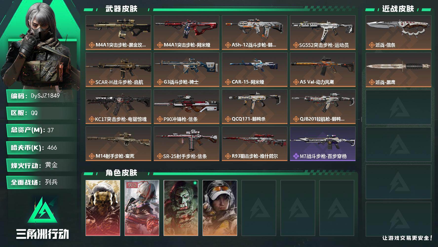 三角洲行动账号QQ【DySJZ1849】总资产37M/哈夫币46万/传说近战数1/干员外观数4/传说枪皮数15/战场等级21/行动等级60/安全箱等时效性道具以游戏内数据为准，详情请看图/红狼-蚀金玫瑰/骇爪-维什戴