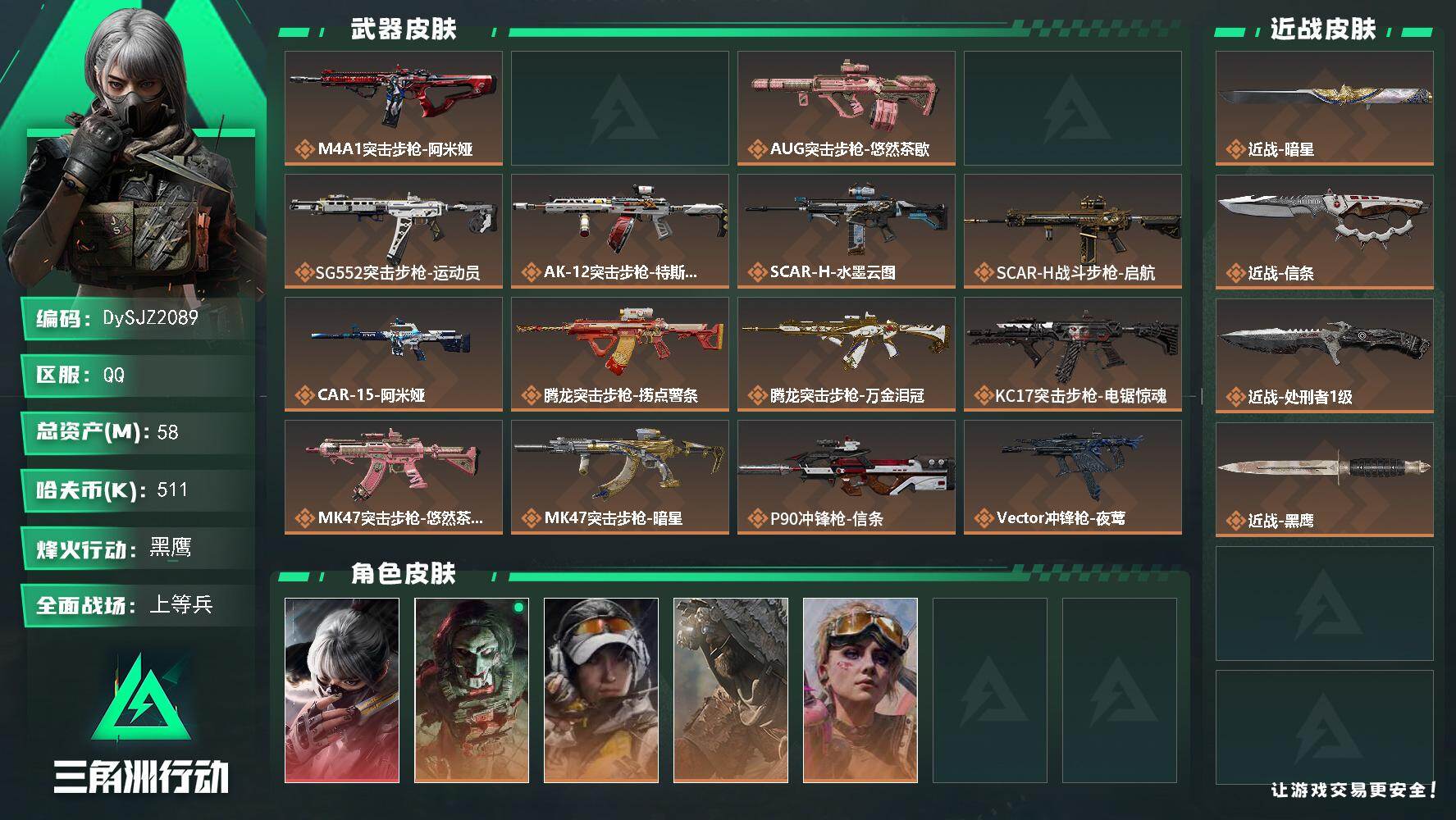 三角洲行动账号QQ【DySJZ2089】总资产58M/哈夫币51万/传说近战数3/干员外观数7/传说枪皮数34/战场等级46/行动等级60/安全箱等时效性道具以游戏内数据为准，详情请看图/骇爪-水墨云图/红狼-电锯惊