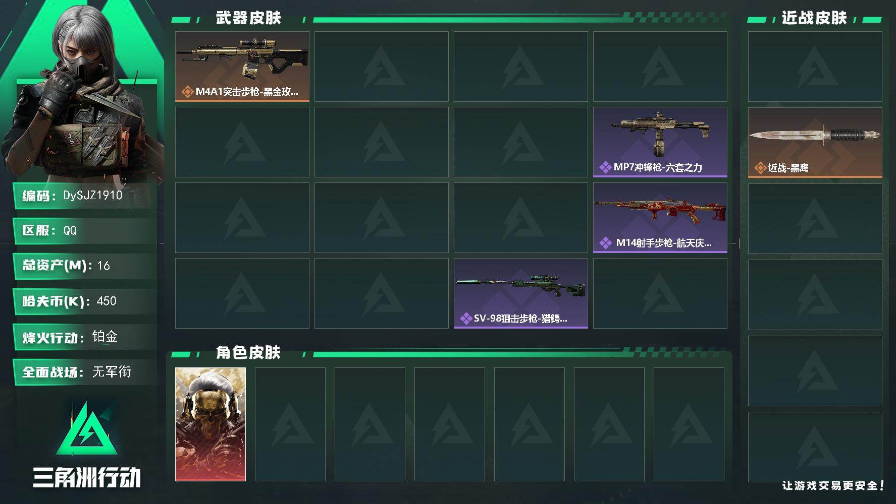 三角洲行动账号QQ【DySJZ1910】总资产16M/哈夫币45万/传说近战数1/干员外观数1/传说枪皮数4/战场等级4/行动等级60/安全箱等时效性道具以游戏内数据为准，详情请看图/红狼-蚀金玫瑰/近战-坠星者/近