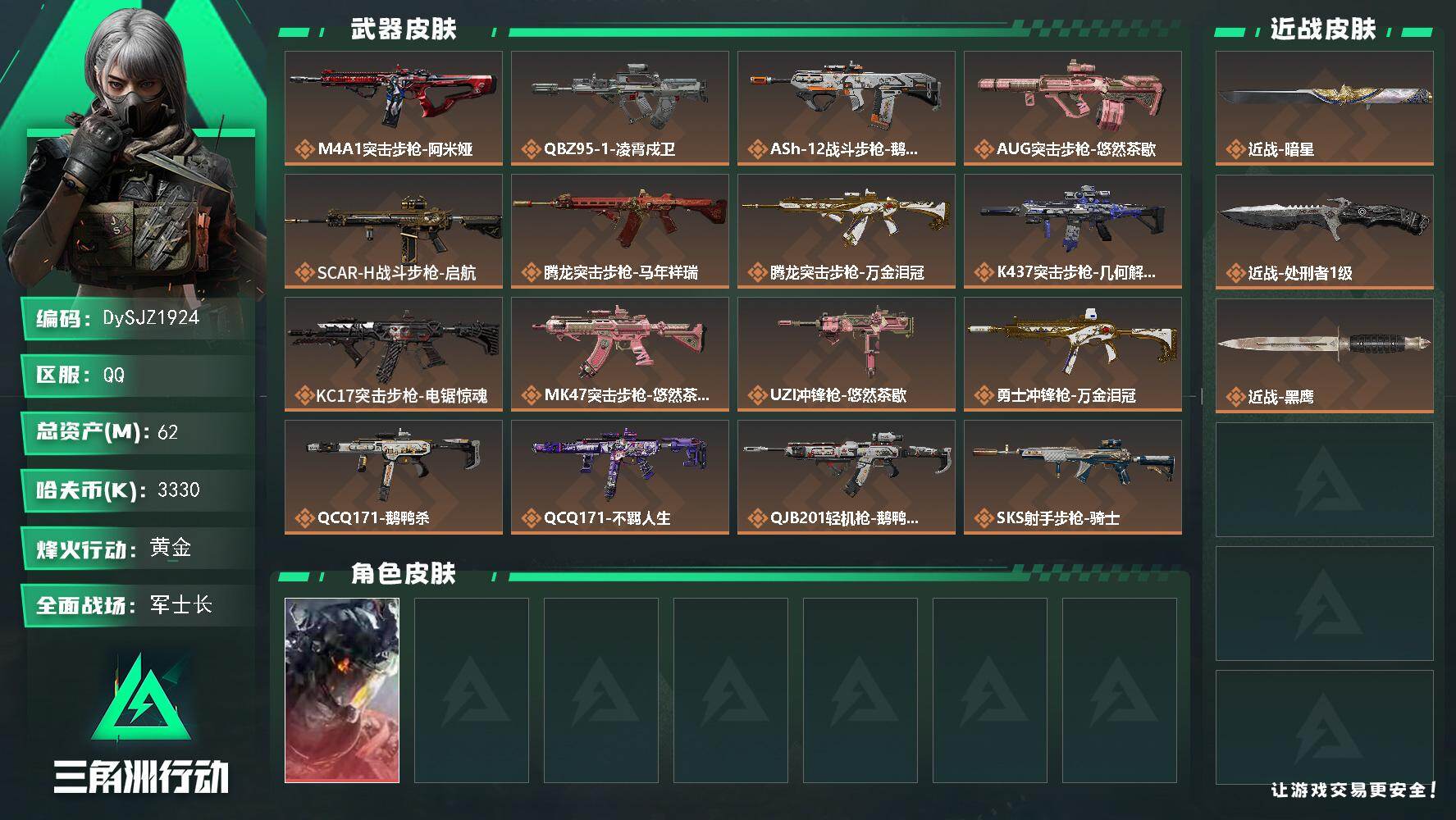 三角洲行动账号QQ【DySJZ1924】总资产62M/哈夫币333万/传说近战数2/干员外观数1/传说枪皮数21/战场等级45/行动等级60/安全箱等时效性道具以游戏内数据为准，详情请看图/威龙-凌霄戍卫/近战-暗星