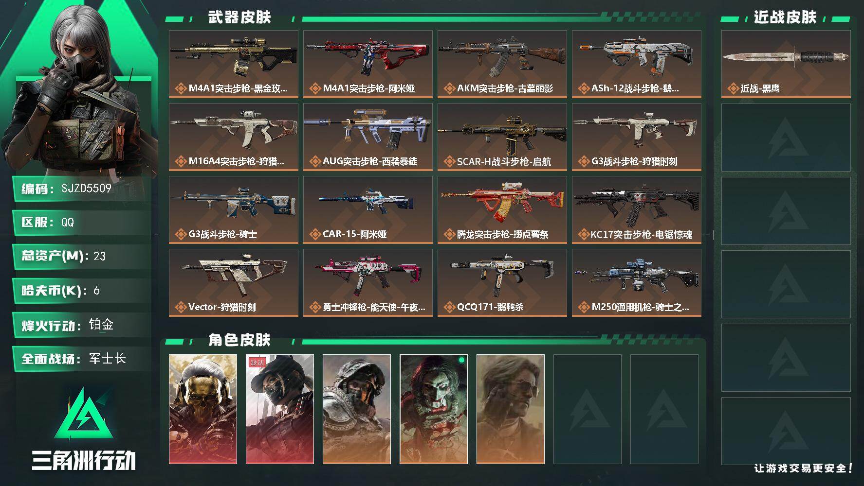 三角洲行动账号QQ【SJZD5509】总资产23M/哈夫币0万/干员外观数5/传说枪皮数24/战场等级34/行动等级60/安全箱等时效性道具以游戏内数据为准，详情请看图/红狼-蚀金玫瑰/露娜-黑·天际线/深蓝-不破誓