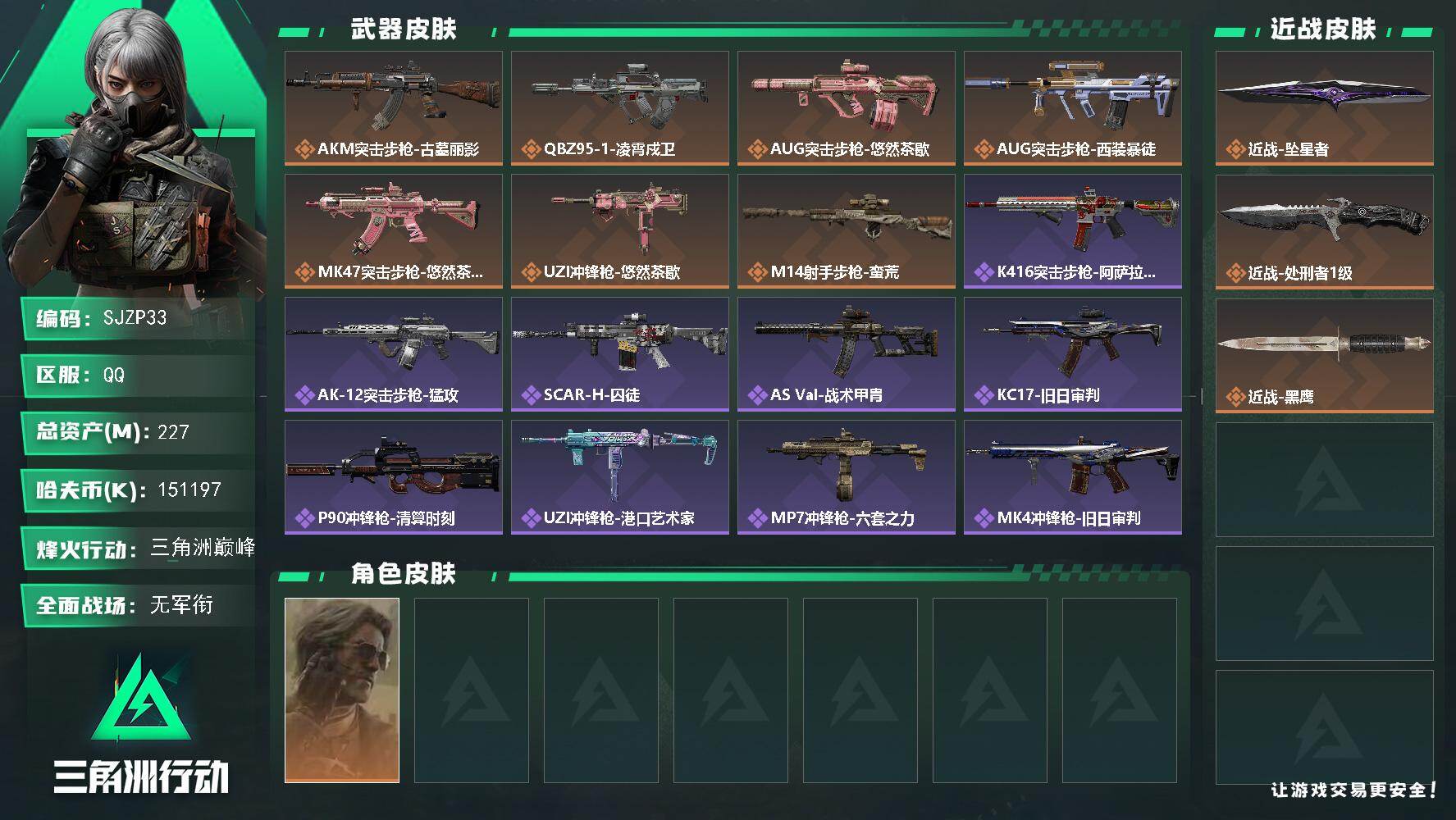 三角洲行动账号QQ【SJZP33】总资产227M/哈夫币15119万/传说近战数2/干员外观数1/传说枪皮数7/战场等级1/行动等级60/安全箱等时效性道具以游戏内数据为准，详情请看图/银翼-未结卷宗/近战-坠星者/