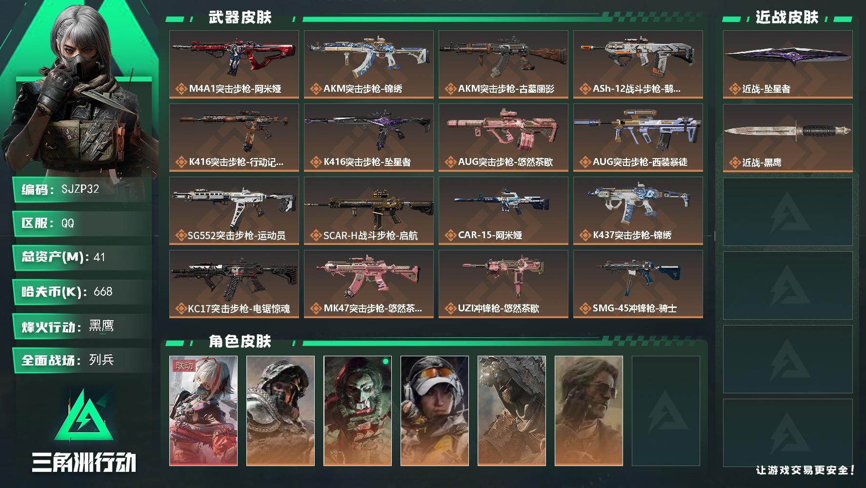 三角洲行动账号QQ【SJZP32】总资产41M/哈夫币66万/传说近战数1/干员外观数6/传说枪皮数26/战场等级17/行动等级60/安全箱等时效性道具以游戏内数据为准，详情请看图/骇爪-维什戴尔/深蓝-不破誓约/红