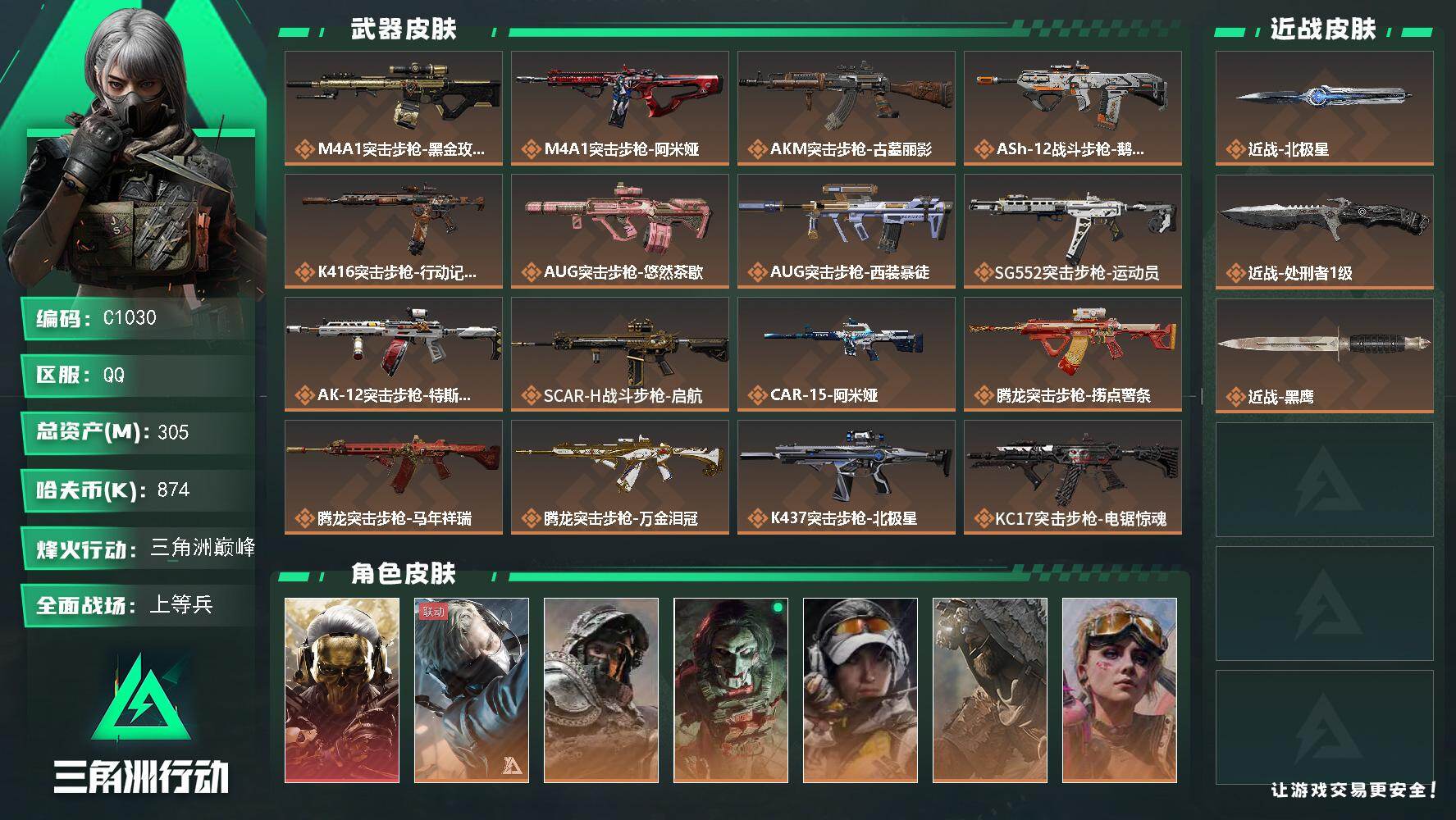 三角洲行动账号QQC1030/可二次/QQ区【0封】【双刀北极星1红3亿高资产非洲之心天才少年黄金鸟窝徽章】【总资产: