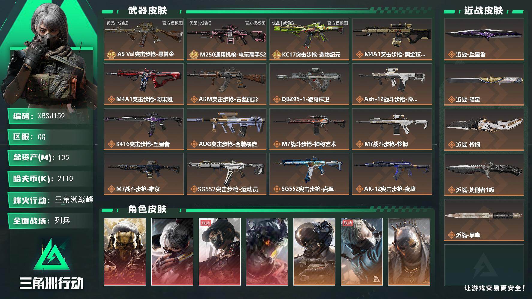 三角洲行动账号QQ【XRSJ159】总资产105M/哈夫币211万/传说近战数4/干员外观数14/典藏外观数3/传说枪皮数56/战场等级50/行动等级60/安全箱等时效性道具以游戏内数据为准，详情请看图/红狼-蚀金玫