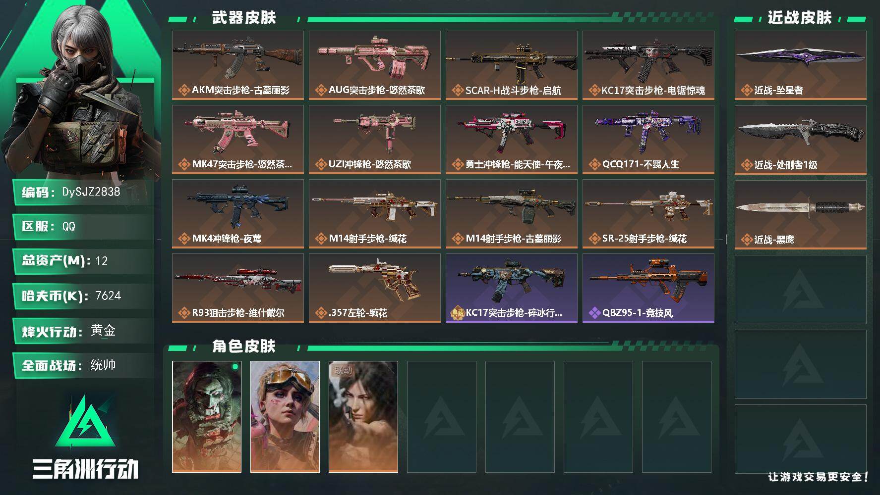 三角洲行动账号QQ【DySJZ2838】总资产12M/哈夫币762万/传说近战数2/干员外观数3/传说枪皮数14/战场等级50/行动等级58/安全箱等时效性道具以游戏内数据为准，详情请看图/红狼-电锯惊魂/蛊-不羁人