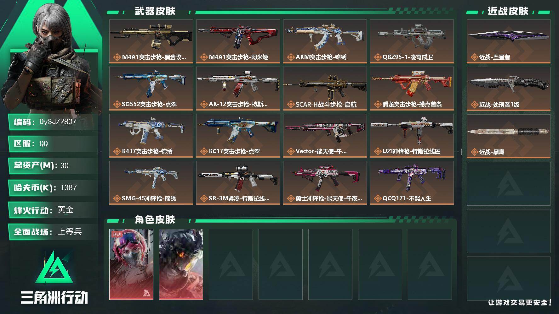 三角洲行动账号QQ【DySJZ2807】总资产30M/哈夫币138万/传说近战数2/干员外观数2/传说枪皮数20/战场等级50/行动等级53/安全箱等时效性道具以游戏内数据为准，详情请看图/蛊-能天使午夜邮差/威龙-