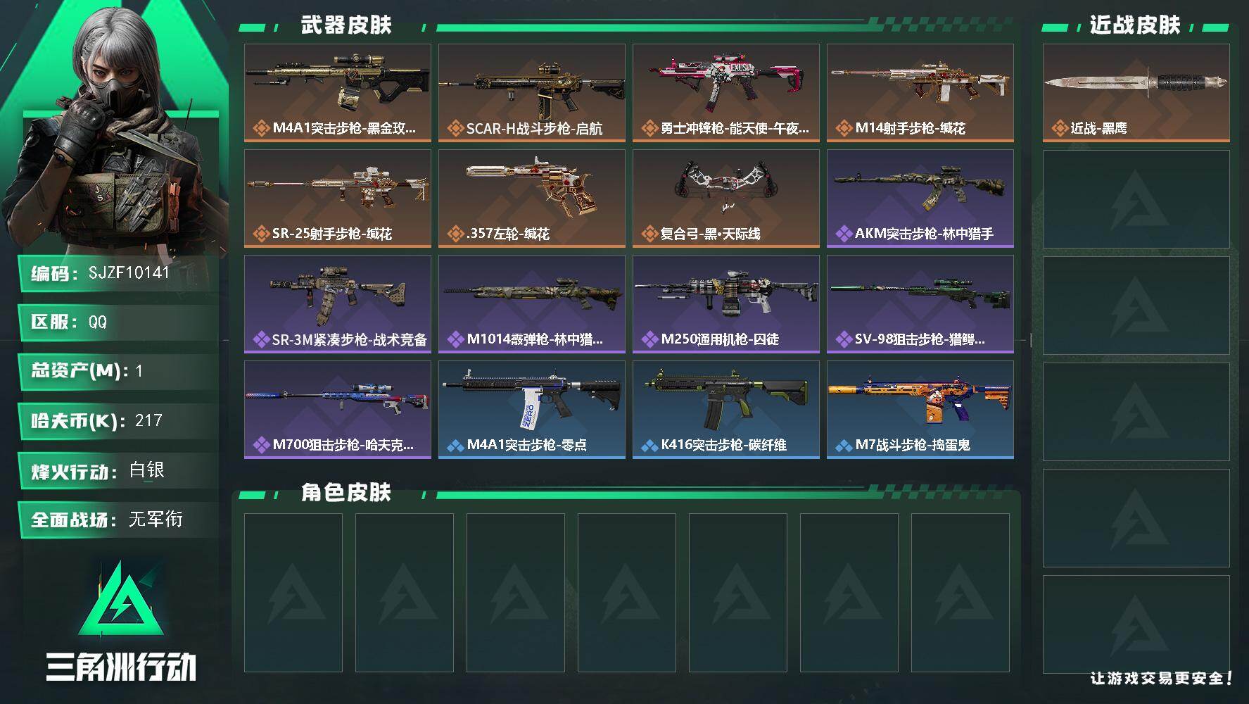 三角洲行动账号QQ【SJZF10141】总资产1M/哈夫币21万/传说枪皮数7/战场等级1/行动等级39/安全箱等时效性道具以游戏内数据为准，详情请看图/近战-黑鹰/M4A1突击步枪-蚀金玫瑰/SCAR-H战斗步枪-
