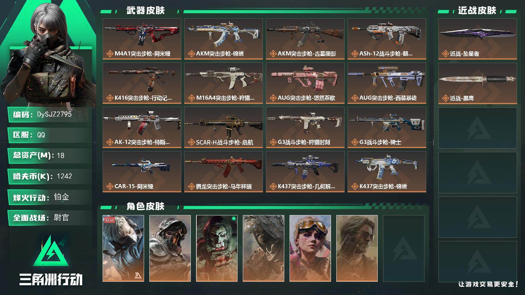 三角洲行动账号QQ【DySJZ2795】总资产18M/哈夫币124万/传说近战数1/干员外观数6/传说枪皮数37/战场等级27/行动等级60/安全箱等时效性道具以游戏内数据为准，详情请看图/蜂医-送葬人·无题密令/深