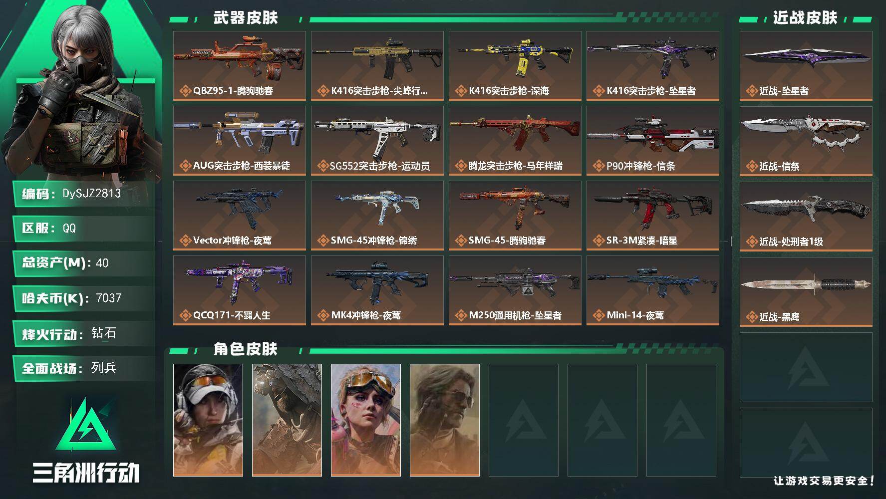 三角洲行动账号QQ【DySJZ2813】总资产40M/哈夫币703万/传说近战数3/干员外观数4/传说枪皮数23/战场等级10/行动等级60/安全箱等时效性道具以游戏内数据为准，详情请看图/露娜-金牌射手/乌鲁鲁-荒