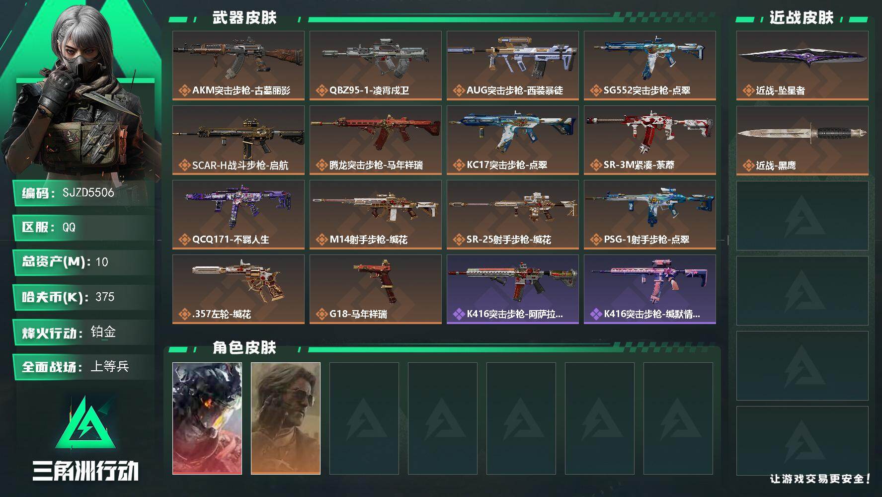 三角洲行动账号QQ【SJZD5506】总资产10M/哈夫币37万/传说近战数1/干员外观数2/传说枪皮数14/战场等级