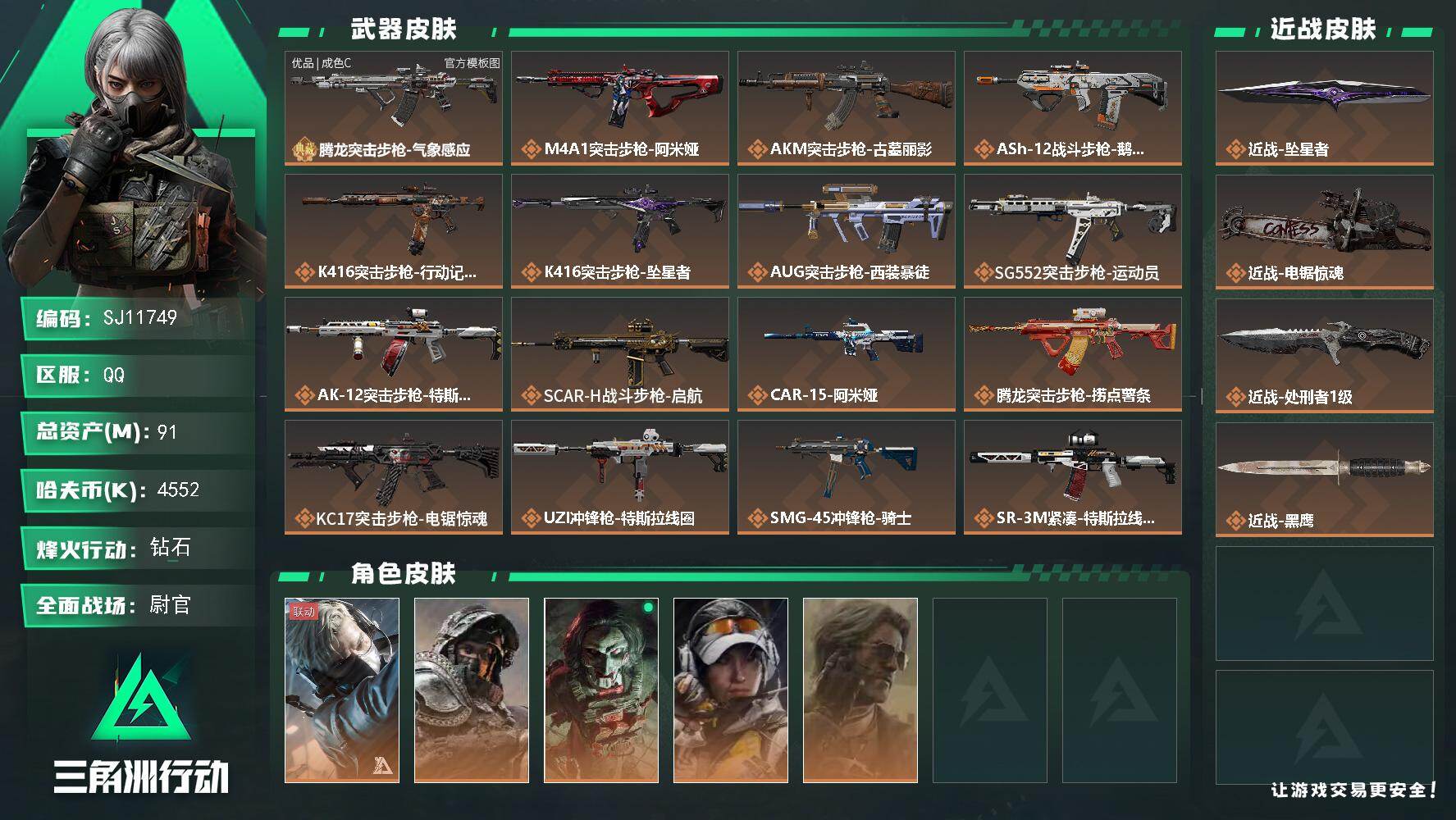 三角洲行动账号QQ【SJ11749】总资产91M/哈夫币455万/传说近战数3/干员外观数5/典藏外观数1/传说枪皮数28/战场等级50/行动等级60/安全箱等时效性道具以游戏内数据为准，详情请看图/蜂医-送葬人·无