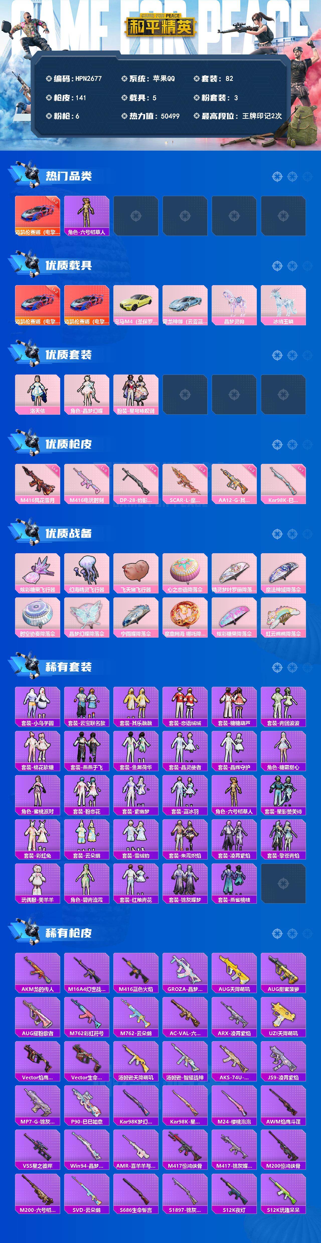 和平精英账号苹果QQ【HPN2677】82套装/枪械6/装备196/载具5/战备104/王牌印记2/热力值50499/三级SCAR-L-魔童闹海 哪吒/六级M416-风花雪月/五级M416-电玩时刻/一级Kar98K-