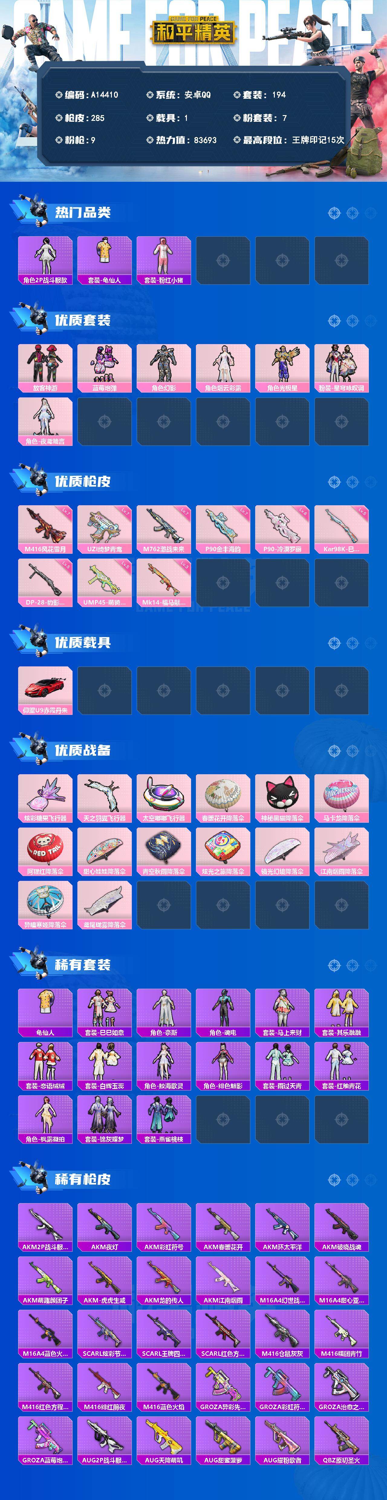 和平精英账号安卓QQ【A14410】194套装/枪械9/装备304/载具1/战备173/王牌印记15/热力值83693/七级M416-风花雪月/七级M762-激战未来/七级UZI-绮梦青鸾/五级UMP45-萌骑冒险/七